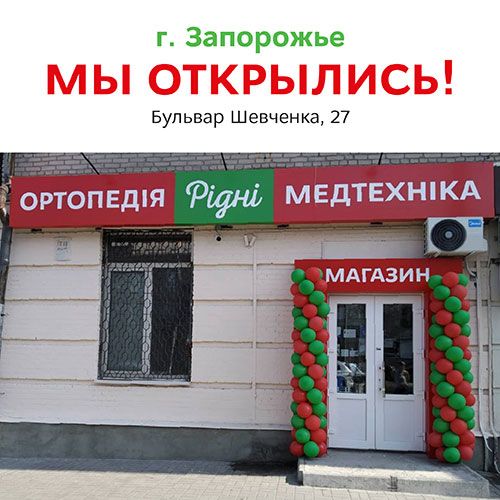 Запорожье! Новый магазин уже открыл дверь.