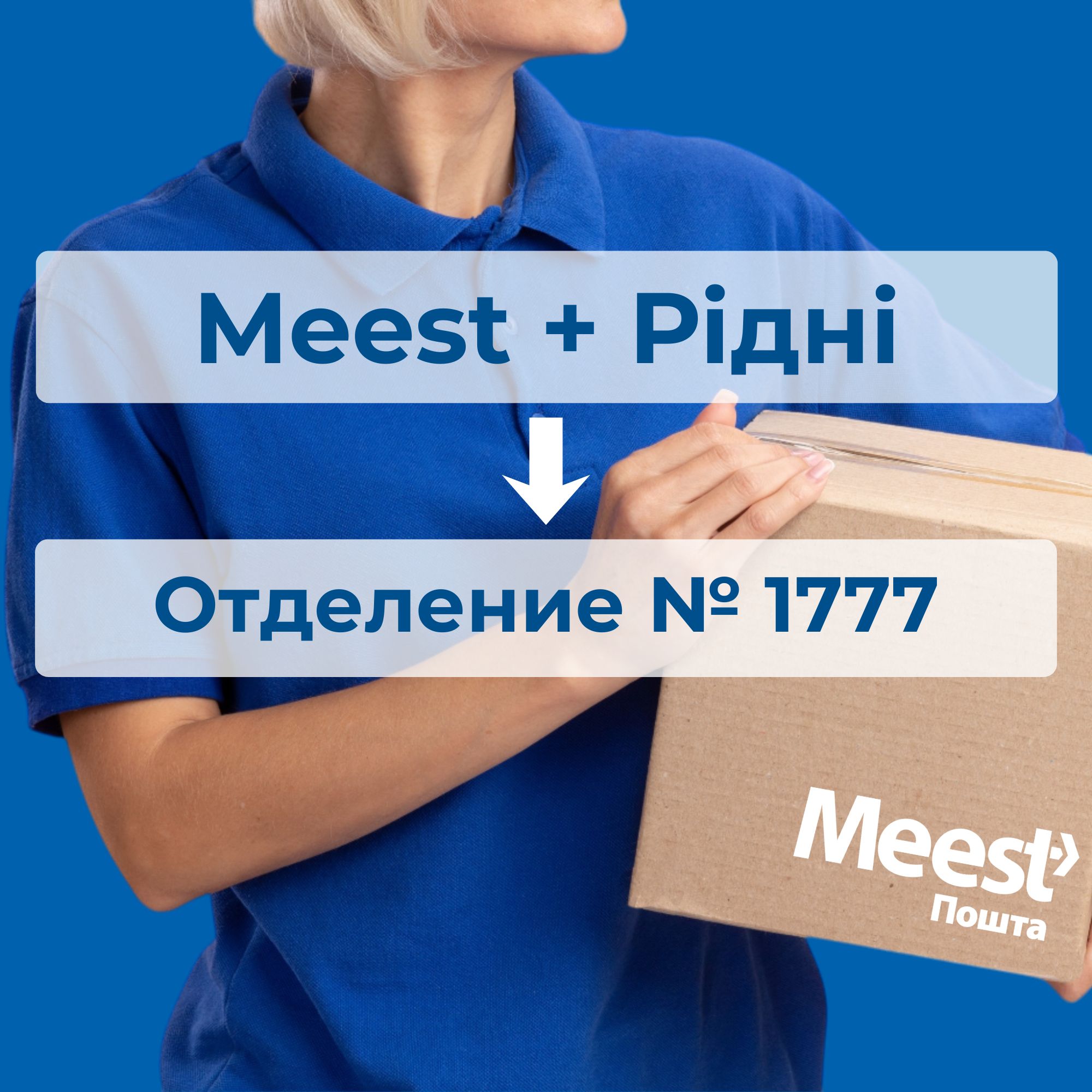 Рідні + Meest = быстрая доставка медтехники