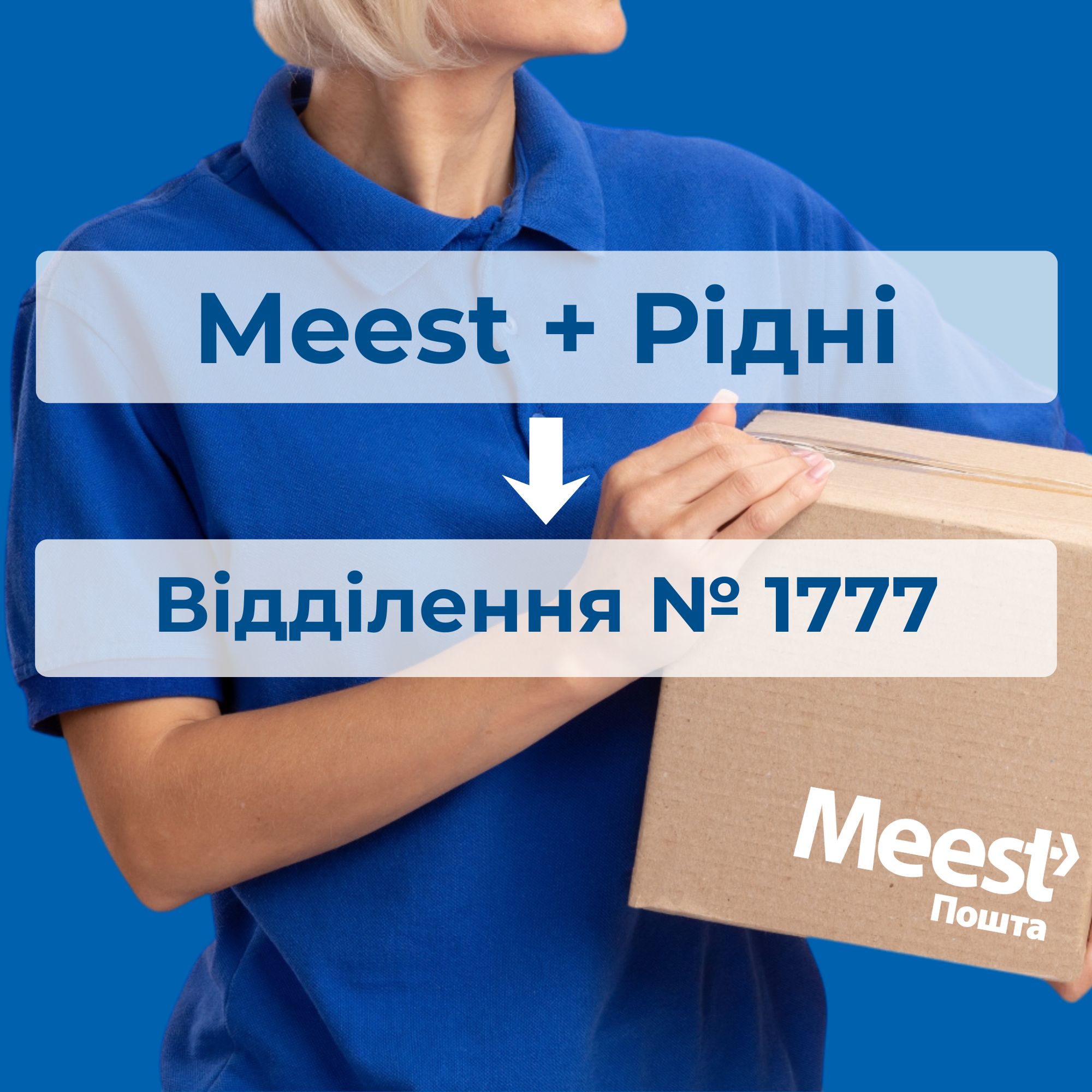 Рідні + Meest = швидка доставка медтехніки