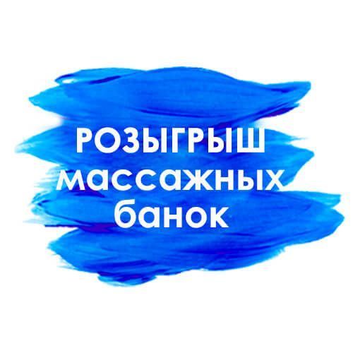Розыгрыш массажных банок!!!
