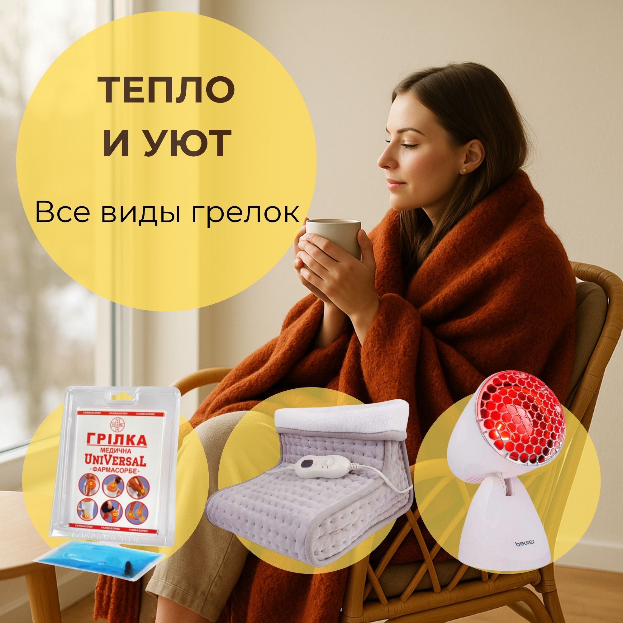 ГРЕЛКИ: для тепла и уюта