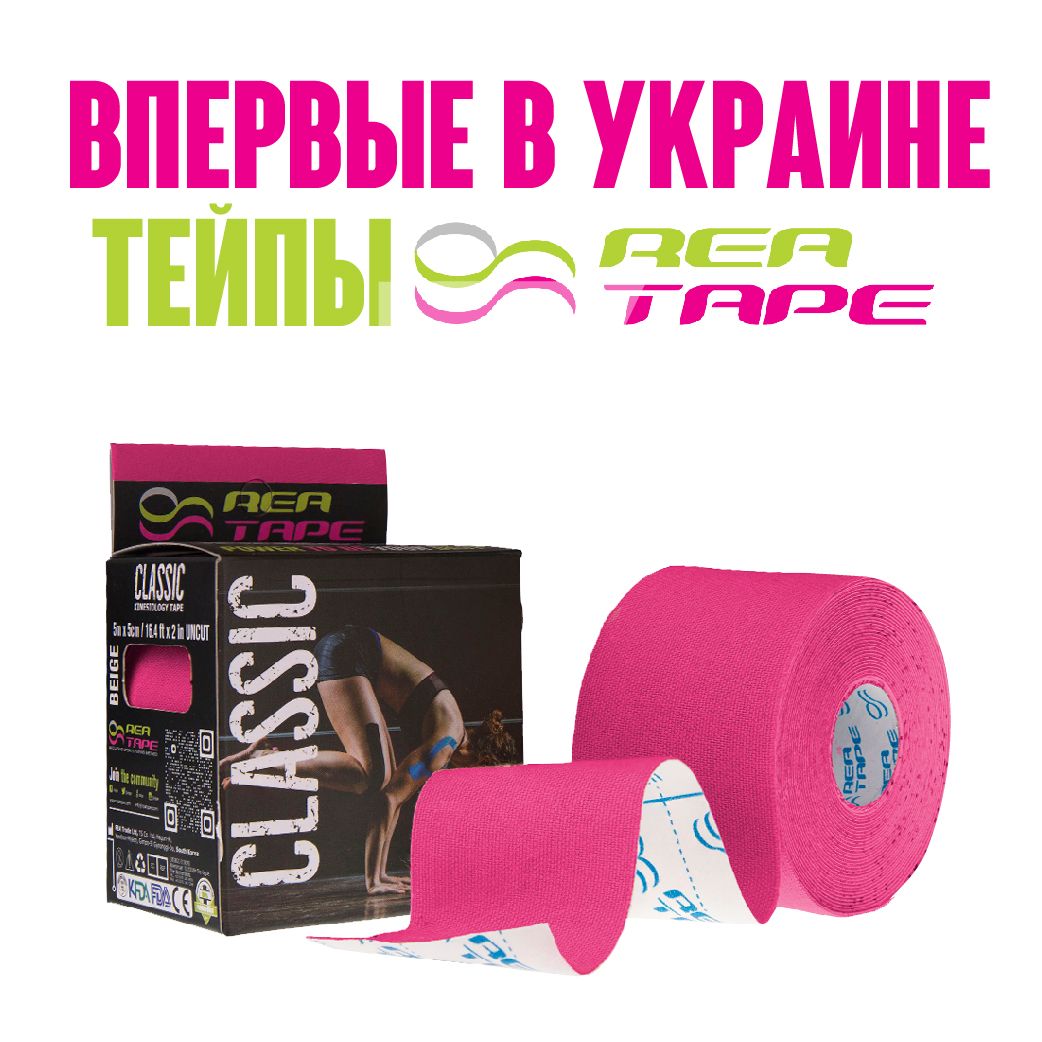 Кинезио тейпы REA TAPE - впервые в Украине