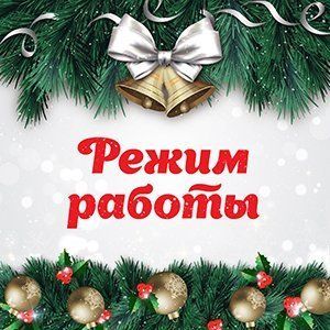Наш режим работы на Новый 2018 Год!