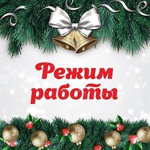 Наш режим работы на Новый 2018 Год! 