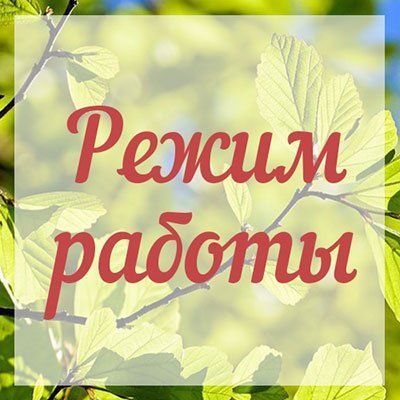 Режим работы на Троицу