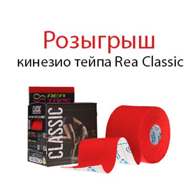 Дарим Вам «чудо-пластырь» - Кинезио тейп REA TAPE Classic