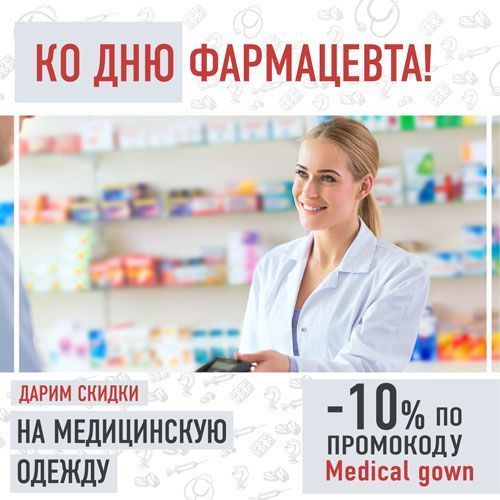 Скидки ко Дню фармацевтического работника Украины!