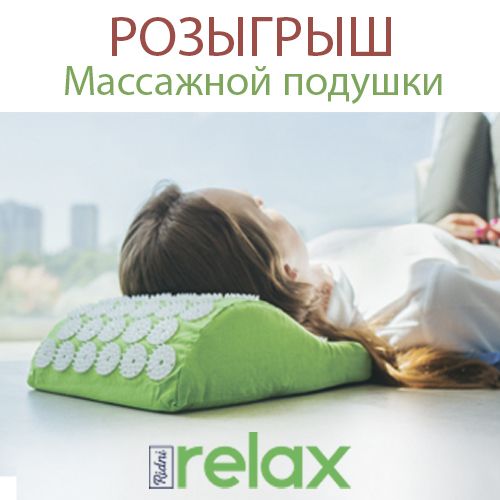 РОЗЫГРЫШ массажной подушки Ridni Relax