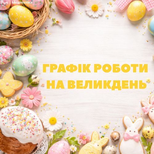 Графік роботи на Великдень 2026