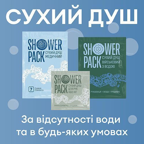 НОВИНКА! Сухий душ