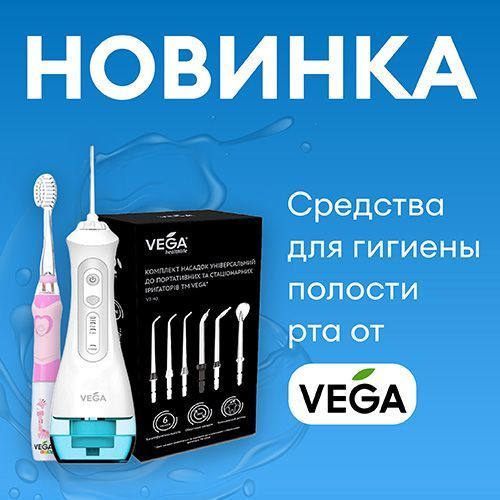 Товары для здоровья зубов от VEGA!