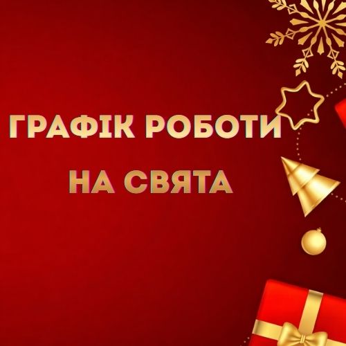 Графік роботи на Різдво й Новий рік 2025