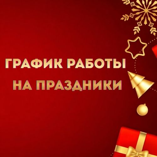 График работы на Рождество и Новый год 2025