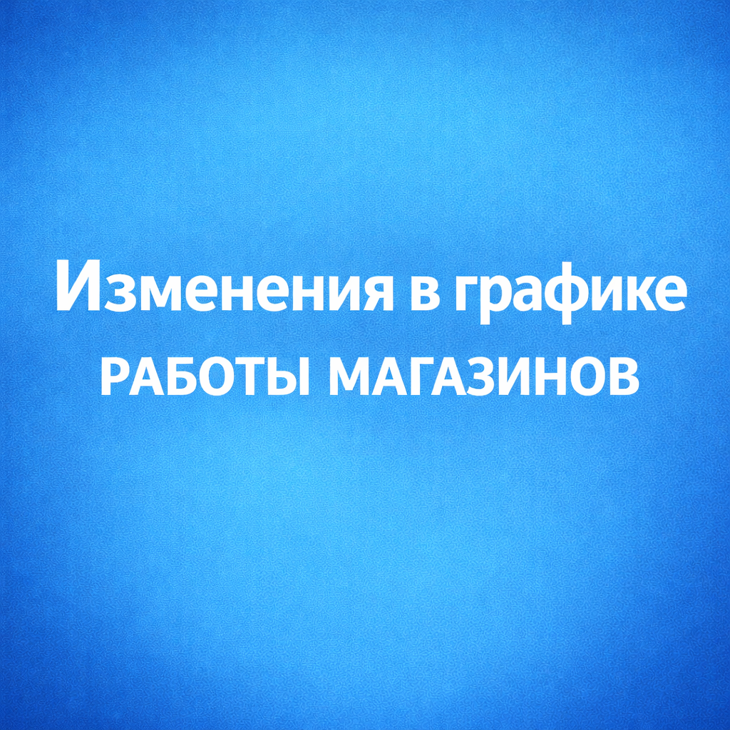 Изменения в графике работы наших магазинов!
