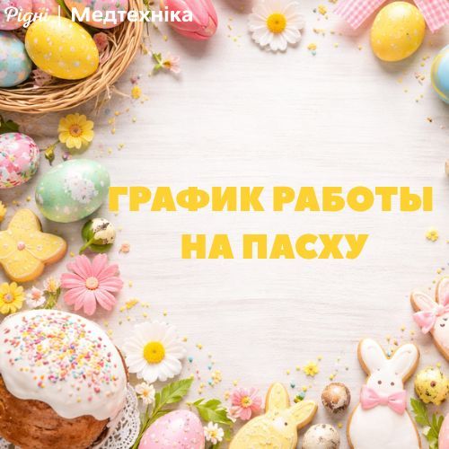 График работы на Пасху 2026!