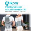 Увеличение ассортимента: бандажи и корсеты "Алком"