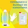Выходим из карантина безопасно!