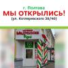 47-й магазин! Полтава, встечай во второй раз!