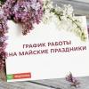 График работы на майские выходные